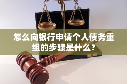 广元市怎么向银行申请个人债务重组的步骤是什么？